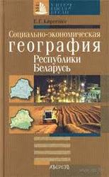 Социально-экономическая география Республики Беларусь